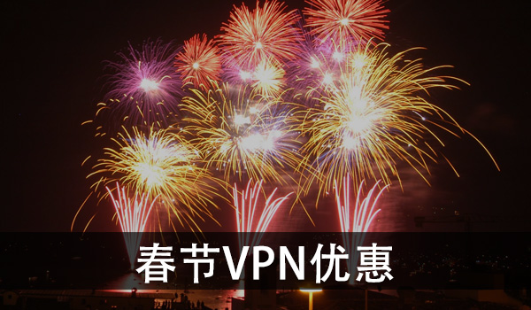 春节VPN优惠